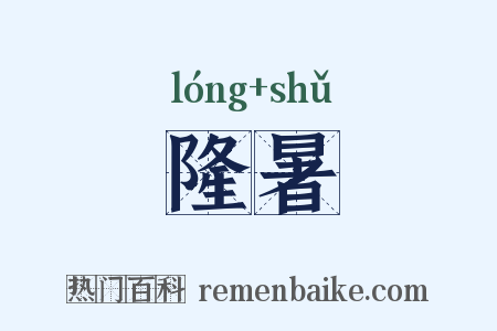 隆暑是什么意思的图片
